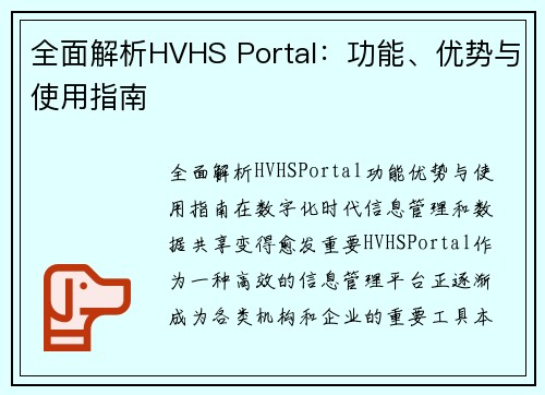 全面解析HVHS Portal:功能、优势与使用指南